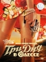 Три дня в Одессе Формат: DVD (PAL) (Digipak) Дистрибьютор: Первая Видеокомпания Региональный код: 5 Количество слоев: DVD-9 (2 слоя) Звуковые дорожки: Русский DTS 5 1 Русский Dolby Digital 5 1 Русский инфо 8155f.