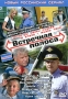 Встречная полоса Формат: DVD (PAL) (Упрощенное издание) (Keep case) Дистрибьютор: Флагман Трейд Региональный код: 0 (All) Количество слоев: DVD-9 (2 слоя) Звуковые дорожки: Русский Dolby Digital инфо 8157f.