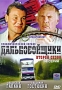 Дальнобойщики: Второй сезон Серии 1-6 Сериал: Дальнобойщики инфо 8160f.