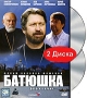 Батюшка (2 DVD) Формат: 2 DVD (PAL) (Подарочное издание) (Картонный бокс + кеер case) Дистрибьютор: CP Digital Региональный код: 5 Количество слоев: DVD-9 (2 слоя) Звуковые дорожки: Русский Dolby Digital инфо 8167f.