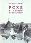 РСХД в Латвии и Эстонии Букинистическое издание Сохранность: Хорошая Издательство: YMCA - PRESS, 1993 г Мягкая обложка, 312 стр ISBN 2-85065-226-1 инфо 8468f.