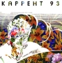 Каррент 93 Разуверясь В Числе Зверя Формат: Audio CD (Jewel Case) Дистрибьютор: Концерн "Группа Союз" Лицензионные товары Характеристики аудионосителей 2006 г Альбом инфо 8525f.