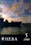 Нева, №5, май 2000 Серия: Нева (Журнал) инфо 8570f.