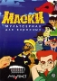 Маски: Мультсериал для взрослых Формат: DVD (PAL) (Упрощенное издание) (Keep case) Дистрибьютор: Мастер Тэйп Региональный код: 0 (All) Количество слоев: DVD-5 (1 слой) Звуковые дорожки: Русский Dolby инфо 8611f.
