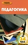 Педагогика за 24 часа Серия: Библиотека студента инфо 8849f.
