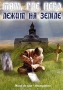 Там, где небо лежит на земле Формат: DVD (PAL) (Упрощенное издание) (Keep case) Дистрибьютор: Русское счастье Энтертеймент Региональный код: 5 Количество слоев: DVD-5 (1 слой) Звуковые дорожки: Русский инфо 8867f.