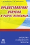 Предоставление отпуска и расчет Издательство: А-Приор, 2010 г Мягкая обложка, 122 стр ISBN 978-5-384-00326-7 Тираж: 300 экз Формат: 140x195 инфо 8895f.