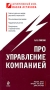 Про управление компанией Серия: Антикризисный штаб Павла Астахова инфо 8909f.