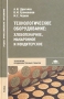 Технологическое оборудование: хлебопекарное, макаронное и кондитерское Учебник Серия: Среднее профессиональное образование инфо 9085f.
