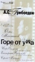 Горе от ума (фильм - спектакль) Формат: VHS Дистрибьютор: West Video Mono ; Русский На языке оригинала Лицензионные товары Характеристики видеоносителей 2000 г , 158 мин , Россия Театральное Товарищество 814 Художественный кинофильм инфо 9092f.