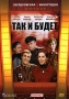 Так и будет Формат: DVD (PAL) (Keep case) Дистрибьютор: Торговая Фирма "Никитин" Региональный код: 5 Количество слоев: DVD-5 (1 слой) Звуковые дорожки: Русский Dolby Digital 5 1 Формат инфо 9175f.