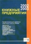 Книжные предприятия 2002/2003 Профессиональный справочник операторов книжного бизнеса Серия: МетаКнига инфо 9262f.