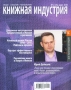 Книжная индустрия, №2, март 2010 Периодическое издание Издательство: Вертикаль, 2010 г Мягкая обложка, 56 стр Тираж: 8000 экз Мелованная бумага, Цветные иллюстрации инфо 9271f.
