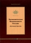 Экономическая безопасность России Денежный фактор Серия: Академическая серия инфо 9293f.