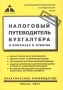 Налоговый путеводитель бухгалтера в вопросах и ответах Практическое руководство Серия: Деловая книга инфо 9297f.