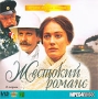 Жестокий романс Формат: MPEG4 Дистрибьютор: Лизард Лицензионные товары Характеристики видеоносителей 1984 г , 137 мин , СССР Мосфильм, Шестое Творческое Объединение Художественный кинофильм инфо 9306f.