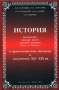 История винокурения, продажи питей, акцизной политики Руси и России в археологических находках и документах XII - XIX вв Издательство: Кругозор-Наука, 2004 г Твердый переплет, 160 стр Тираж: 2000 экз Формат: 60x90/16 (~145х217 мм) инфо 9317f.