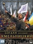 Богдан-Зиновий Хмельницкий Формат: DVD (PAL) (Super jewel case) Дистрибьютор: CP Digital Региональный код: 5 Количество слоев: DVD-9 (2 слоя) Звуковые дорожки: Русский Дубляж Dolby Digital 5 1 Русский Дубляж инфо 9328f.