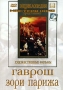 Гаврош Зори Парижа Формат: DVD (PAL) (Keep case) Дистрибьютор: Восток В Региональный код: 0 (All) Звуковые дорожки: Русский Dolby Digital 2 0 Формат изображения: Standart 4:3 (1,33:1) Лицензионные инфо 9334f.