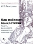 Как избежать банкротства Рецепты финансового оздоровления предприятия Серия: Малый бизнес инфо 9345f.