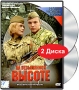 На безымянной высоте (2 DVD) Серия: Наше новое кино инфо 9367f.