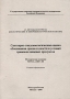 Санитарно-эпидемиологическая оценка обоснования сроков годности и условий хранения пищевых продуктов Издательство: Федеральный центр госсанэпиднадзора Минздрава России, 2004 г Мягкая обложка, инфо 9503f.