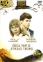 Весь мир в глазах твоих Формат: DVD (PAL) (Keep case) Дистрибьютор: DVD Магия Региональный код: 5 Количество слоев: DVD-5 (1 слой) Звуковые дорожки: Русский Dolby Digital 2 0 Формат изображения: инфо 9509f.
