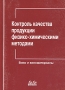 Контроль качества продукции физико-химическими методами Вино и виноматериалы Издательство: ДеЛи принт, 2005 г Мягкая обложка, 128 стр ISBN 5-94343-082-2 Тираж: 1000 экз Формат: 60x84/16 (~143х205 мм) инфо 9511f.