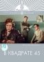 В квадрате 45 Серия: Серебряная коллекция инфо 9526f.