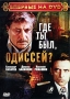 Где ты был, Одиссей? Формат: DVD (PAL) (Упрощенное издание) (Keep case) Дистрибьютор: Мьюзик-трейд Региональный код: 5 Количество слоев: DVD-9 (2 слоя) Звуковые дорожки: Русский Dolby Digital 5 1 инфо 9551f.