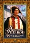 Адмирал Ушаков Корабли штурмуют бастионы Серия: Историческое кино инфо 9615f.