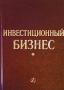 Инвестиционный бизнес Издательство: РАГС, 2002 г Твердый переплет, 342 стр ISBN 5-7729-0129-X Тираж: 1000 экз Формат: 60x90/16 (~145х215 мм) инфо 9623f.