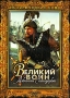 Великий воин Албании Скандербег Серия: Историческое кино инфо 9662f.