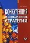 Конкуренция и конкурентные стратегии Издательство: Дело и Сервис, 2008 г Мягкая обложка, 272 стр ISBN 978-5-8018-0361-6 Тираж: 3000 экз Формат: 60x88/16 (~150x210 мм) инфо 9663f.