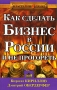 Как сделать бизнес в России и не прогореть Серия: Властелин денег инфо 9681f.