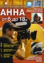 Анна от 6 до 18 Серия: Классика Российского Кино инфо 9691f.