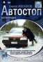 Автостоп Серия: Ruscico Collection инфо 9695f.