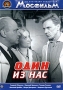 Один из нас Серия: Из коллекции киностудии "Мосфильм" инфо 9705f.
