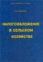 Налогообложение в сельском хозяйстве Серия: Бухгалтерская панорама инфо 9717f.