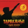 Тараканы! Редкие металлы Демо, раритеты, новые песни (mp3) Формат: MP3_CD (Jewel Case) Дистрибьютор: Торговая Фирма "Никитин" Битрейт: 128 Кбит/с Частота: 44 1 КГц Тип звука: Stereo инфо 9722f.
