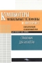 Компьютеры, мобильные телефоны и Интернет: бухгалтерский и налоговый учет Серия: Справочник для бухгалтера инфо 9727f.