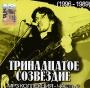 Тринадцатое созвездие Часть 2 1996-1989 (mp3) Серия: MP3 коллекция инфо 9736f.