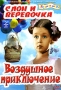 Слон и веревочка Воздушное приключение Серия: Детское кино инфо 9750f.