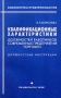 Квалификационные характеристики должностей работников современных предприятий торговли Должностные инструкции Серия: Библиотека предпринимателя инфо 9752f.