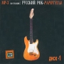 Русский рок - раритеты Диск 1 (mp3) Серия: MP3 коллекция инфо 9773f.