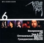 Легенды русского рока Диск 6 (mp3) Серия: MP3 коллекция инфо 9775f.