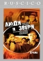 Люди и звери Серия: Плоть и кровь инфо 9780f.