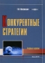 Конкурентные стратегии Издательство: БГЭУ, 2010 г Мягкая обложка, 264 стр ISBN 978-985-484-675-0 Тираж: 1000 экз Формат: 145x200 инфо 9801f.