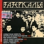 Зазеркалье (mp3) Формат: MP3_CD (Jewel Case) Дистрибьютор: РМГ Мультимедиа Лицензионные товары Характеристики аудионосителей 2005 г Авторский сборник инфо 9823f.