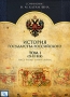 История государства Российского Том 1 (IX-XI век) Сериал: История государства Российского инфо 9859f.